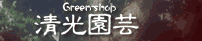 清光園芸